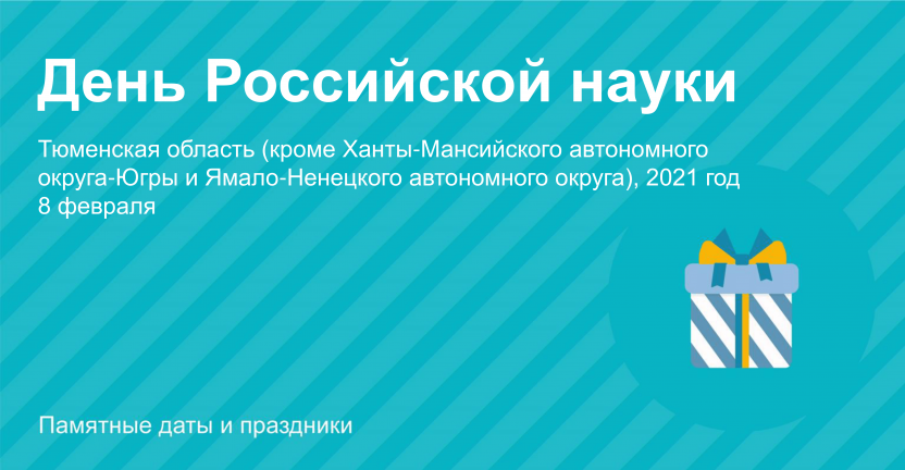 День Российской науки: Тюменская область (кроме Ханты-Мансийского автономного округа – Югры и Ямало-Ненецкого автономного округа), 2021 год
