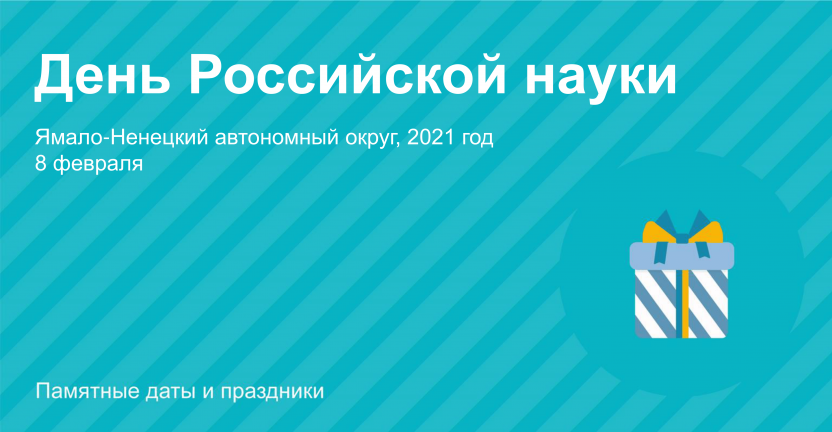 День Российской науки: Ямало-Ненецкий автономный округ, 2021 год