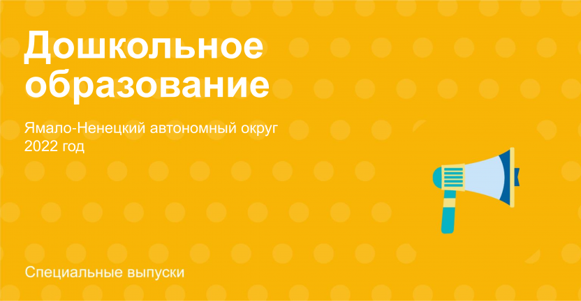 Дошкольное образование: Ямало-Ненецкий автономный округ, 2022 год