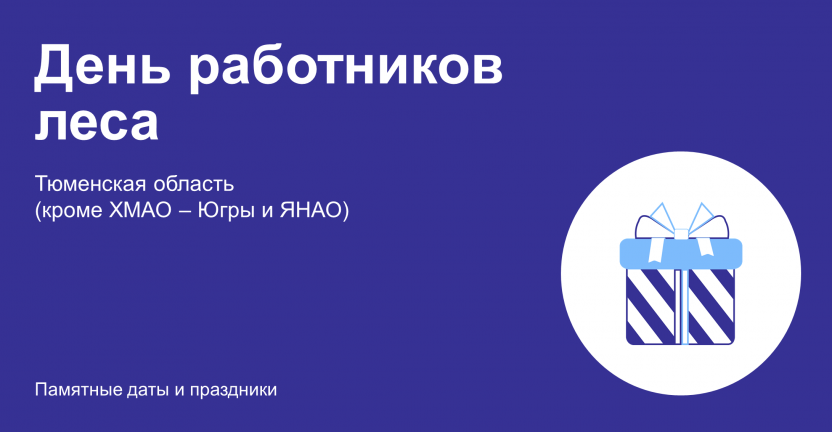 День работников леса: Тюменская область (кроме ХМАО – Югры и ЯНАО)